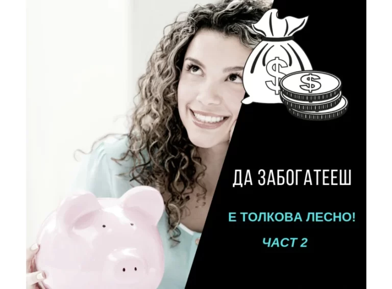 Как да печелиш пари?