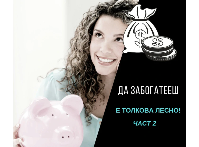 Как да печелиш пари?