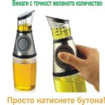 Диспенсър за Олио или Оцет с Дозатор