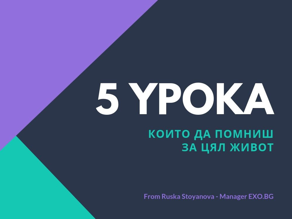 Пет важни урока, които да помниш цял живот!