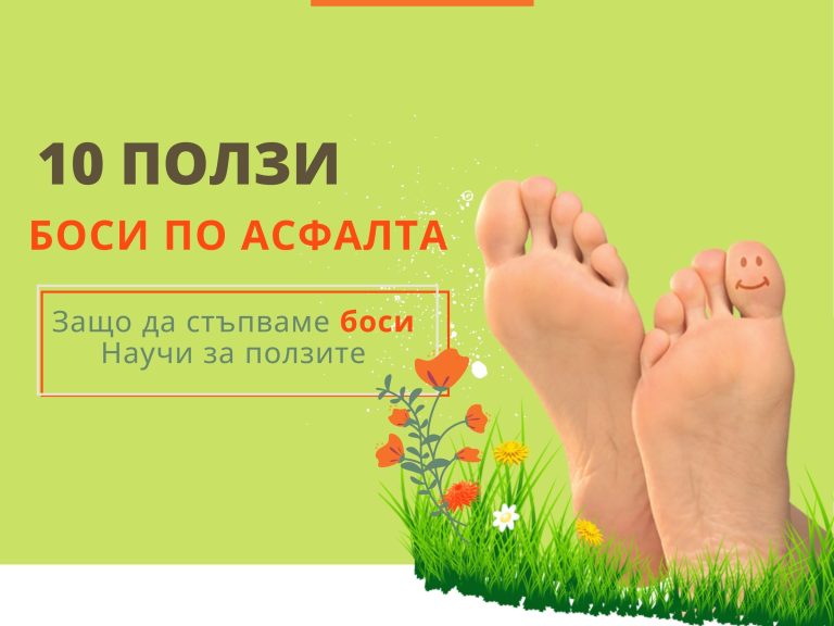 Защо да ходим боси? Защо да ходим боси?