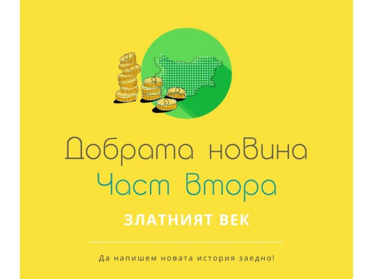 Възход за България - Серия Две от "Добрата новина" Възход за България - Серия Две от "Добрата новина"