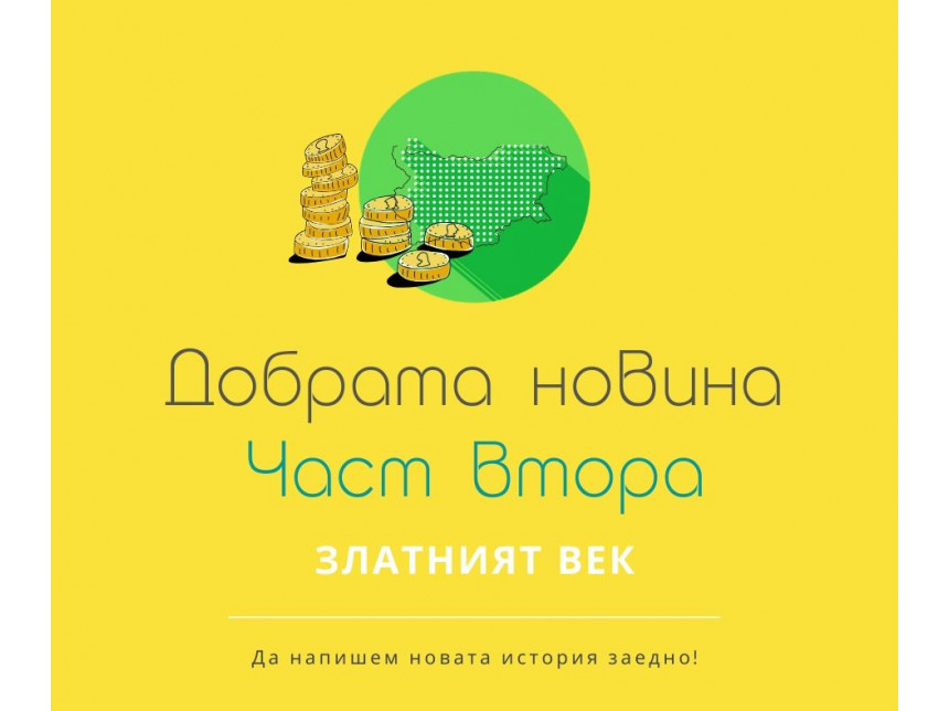 Възход за България - Серия Две от "Добрата новина" Възход за България - Серия Две от "Добрата новина"