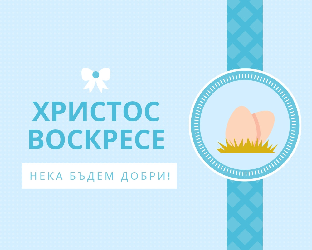 Великден е! Да си добър е въпрос на Избор!