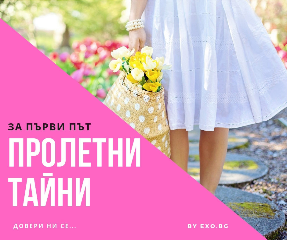 Открий тайната на пролетното настроение