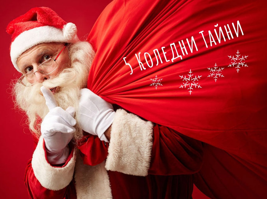 5 Тайни за Коледния Шопинг, които 90% от хората не знаят 5 Тайни за Коледния Шопинг, които 90% от хората не знаят